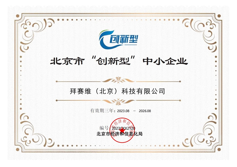 北京市“创新型”中小企业证书