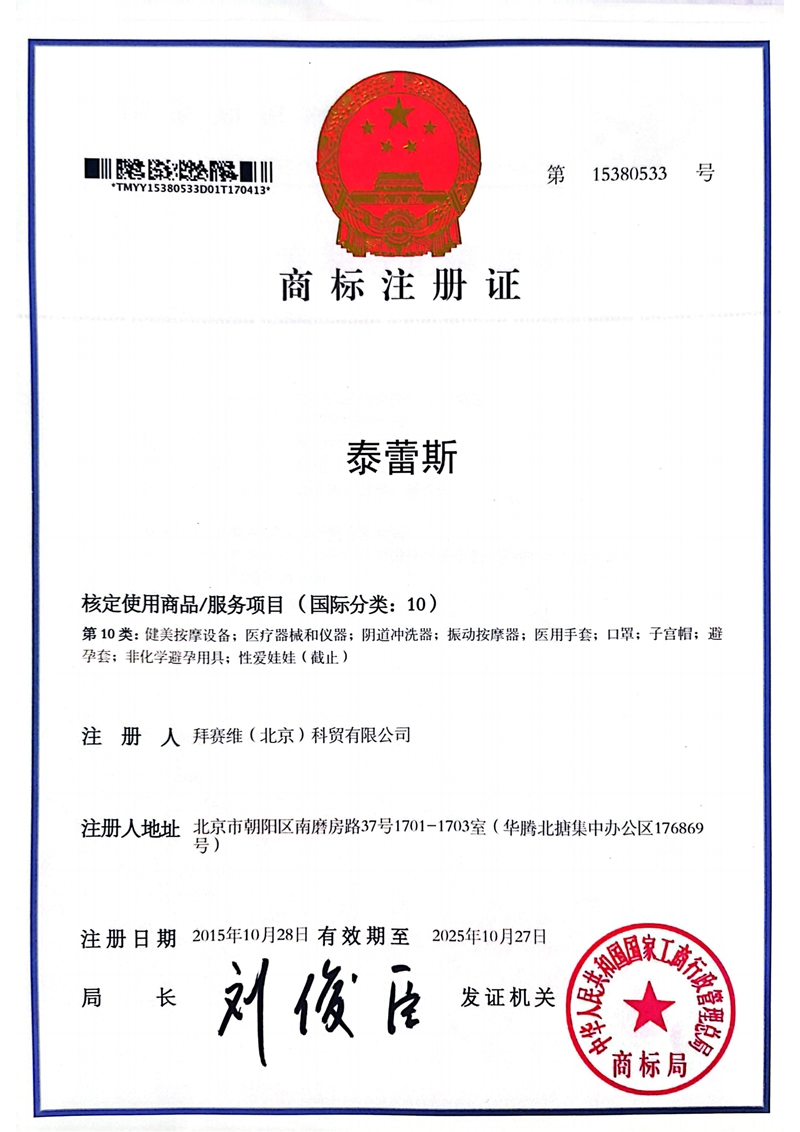 拜赛维知识产权