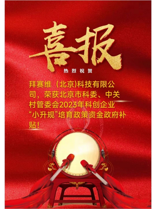 立秋喜报：TBS拜赛维荣获 “小升规”培育政策政府补贴！