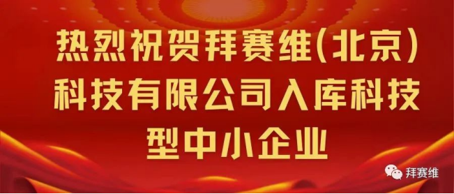 恭贺拜赛维荣获“科技型中小企业”